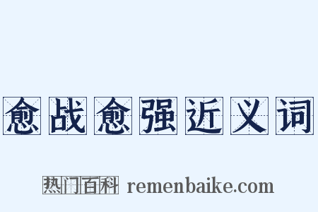 愈战愈强近义词是什么意思的图片